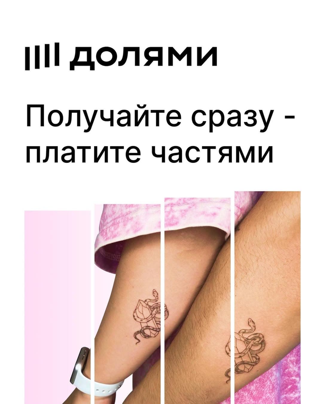 SpicyTattooing + Долями = вместе навсегда 
 
Спешим сообщить, что оплачивать услуги в нашем салоне стало еще удобнее. Помимо уже существующей рассрочки от карты Халва на 6 месяцев без процентов у нас теперь новый удобный способ оплаты в рассрочку. 

Мы начали работать с сервисом «Долями» от Тинькофф Банка, который позволяет вам оплачивать услуги SpicyTattooing в удобном формате. 
 
Если вы уже знакомы с этим сервисом и хотите тату в рассрочку без процентов - пишите нам в Директ. А для новичков, чтобы легче разобраться мы собрали частые вопросы и, конечно, ответы на них! 
 
Что это за сервис такой? 
 
Это приложение от «Тинькофф». Нет свободных денег, а хочется новые тату? С сервисом «Долями» оплачивать услуги станет гораздо удобнее, так что не откладывайте поход в наш салон. 
 
Как работает сервис? 
 
Этот сервис от Тинькофф Банка позволяет разбить сумму покупки на четыре равные части и платить по 25% каждые две недели. Это не кредит: вы получаете услугу сразу, а платите частями без комиссий и процентов. 
 
Оплата делится на четыре равные части без процентов. Первая спишется сразу, остальные три — через каждые две недели. Приложение будет присылать вам уведомление о последующих списаниях. 
 
А точно нет процентов? 
 
Точно. При работе с сервисом вы не заключаете кредитных договоров, поэтому процентной ставки тоже нет. Есть только сумма, которая делится на четыре части. Важно не пропускать платеж и тогда у вас не будет штрафов. 
 
Нужны какие-то документы для оформления? 
 
Оплата проходит на нашем сайте, для этого обратитесь к нам в Директ. Для оформления покупки нужно указать свои фамилию, имя, отчество, дату рождения, номер телефона и адрес электронной почты — процесс занимает меньше минуты. Проверено! 
 
Ну что, правда удобно? Мы тоже так считаем! 
 
А, может, ещё остались вопросы или вы уже хотите воспользоваться частичной оплатой - пишите нам в Директ! ;)